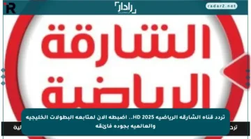 تردد قناة الشارقة الرياضية HD 2025.. اضبطه الآن لمتابعة البطولات الخليجية والعالمية بجودة فائقة
